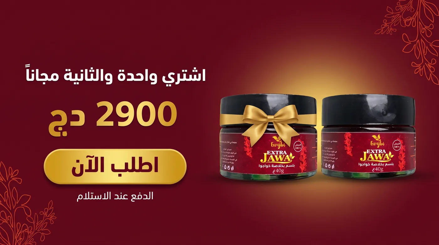 اشري واحدة والثانية مجاناً بـ 2900 دج، اطلب الآن